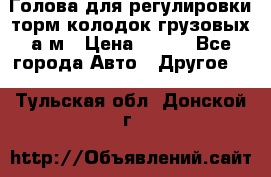  Голова для регулировки торм.колодок грузовых а/м › Цена ­ 450 - Все города Авто » Другое   . Тульская обл.,Донской г.